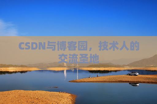 CSDN与博客园，技术人的交流圣地